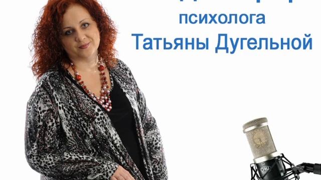 Татьяна Дугельная: тема 