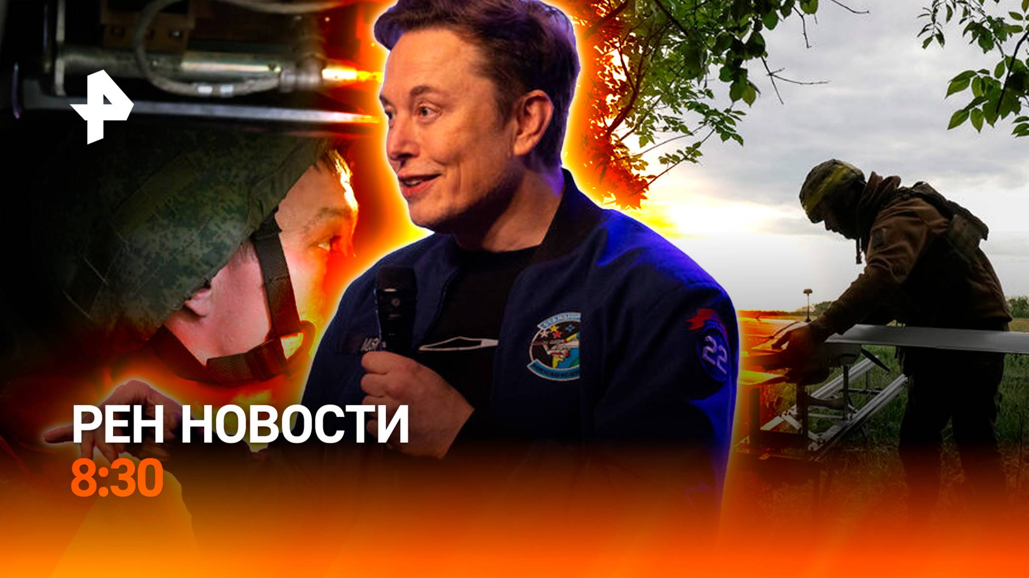 Паводок на Ямале / Маск против Трампа / Суд над ССовцем всколыхнул Латвию / РЕН Новости 8:30 04.06