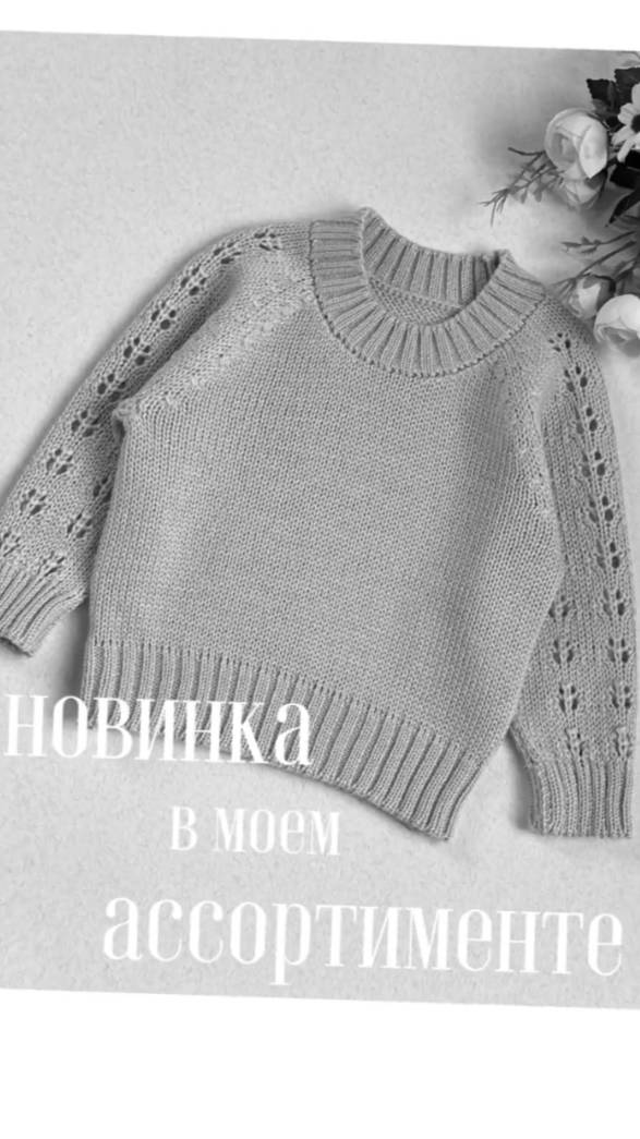 Новинка в моём ассортименте! Принимаю заказы на детские свитера с ажуром. смотреть онлайн