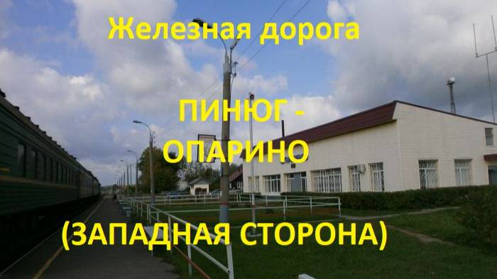 Железная дорога Пинюг - Альмеж - Опарино (вид из окна поезда, западная сторона) (ГЖД)