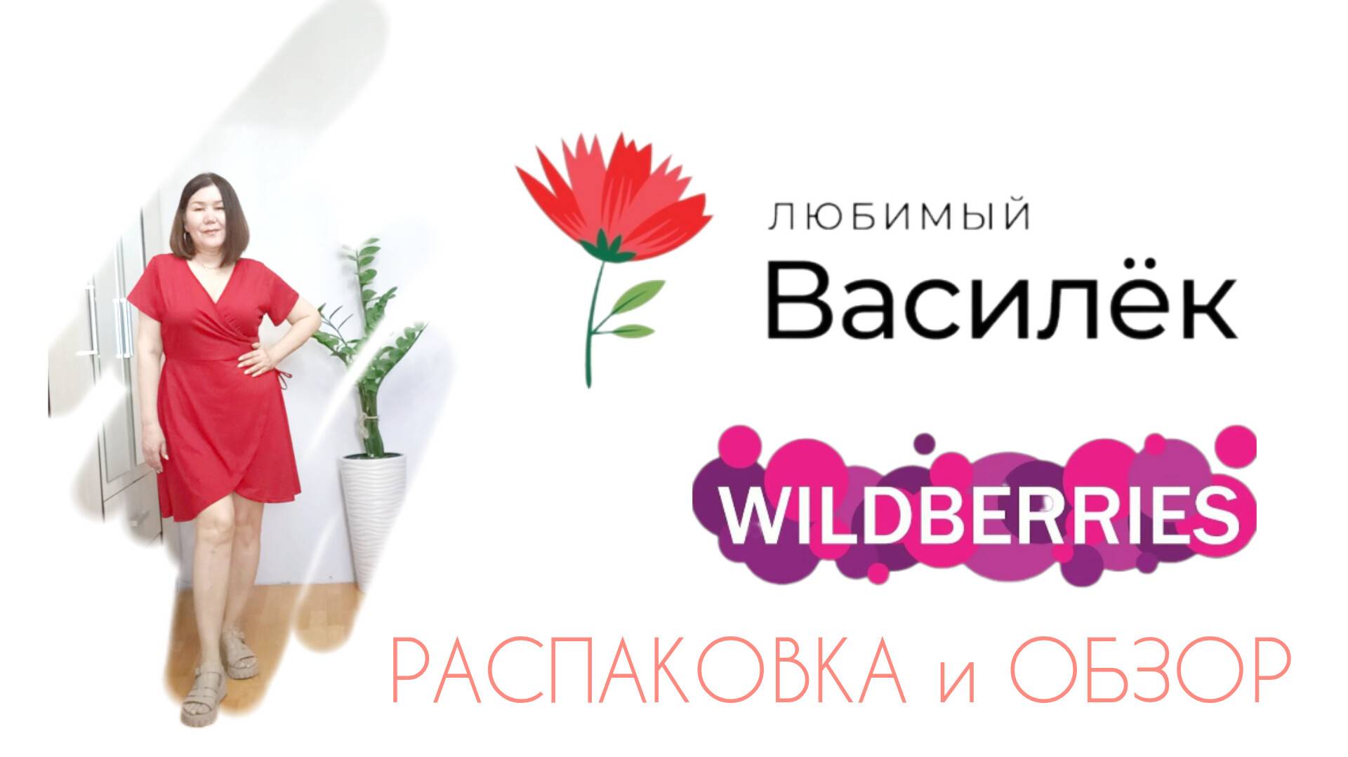Любимый Василёк 🤗🌸Вайлдберриз💜