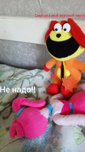 Poppy playtime 6 серия. Вирус пирожного.
Смотри какой вкусный пирожок! 🍩. 😋