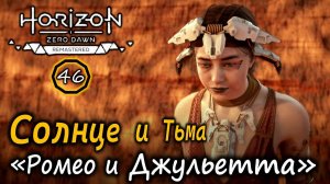 Ремастер Horizon ZD | Солнце и Тьма – история «Ромео и Джульетты» из племени Карха