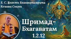 ШБ 1.2.12 / ББ Кешава Свами