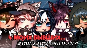 4 МОИХ БЫВШИХ... МОИ ТЕЛОХРАНИТЕЛИ?!  | ОЗВУЧКА МИНИ ФИЛЬМА | ГАЧА ЛАЙФ | ГАЧА КЛУБ  #топыкатегорий