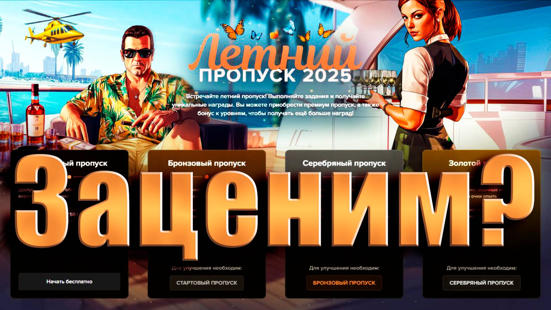 GTA5 Majestic RP ЗАЦЕНИМ ЛЕТНИЙ ПРОПУСК 2025 БЕЗ ДОНАТА ПРОМО - STARS смотреть онлайн