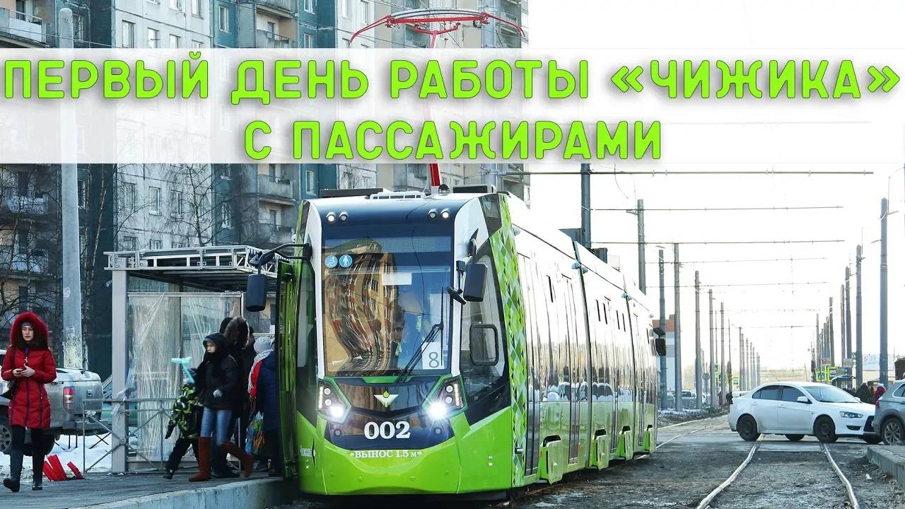 Первый день работы "Чижика" с пассажирами смотреть онлайн