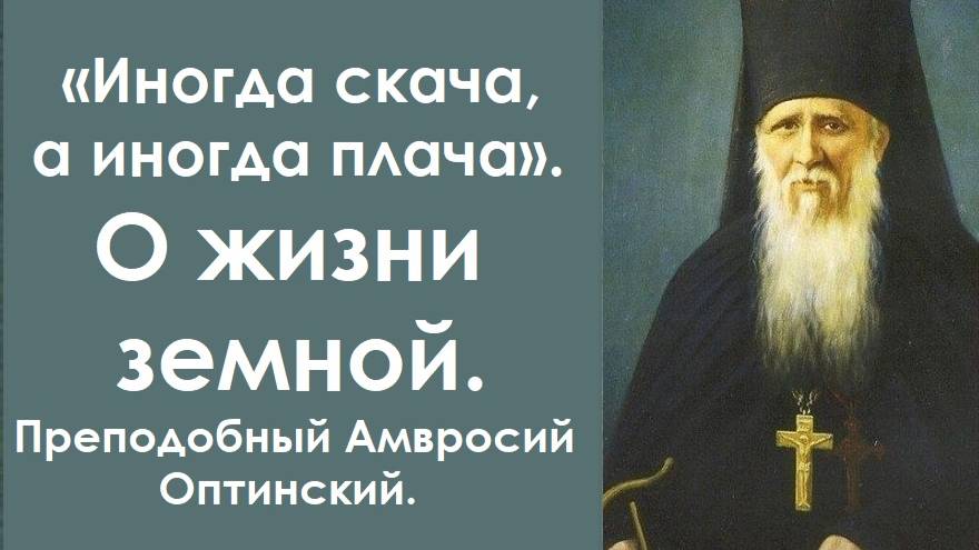 Иногда скача, а иногда плача. О жизни земной. Преподобный Амвросий Оптинский. смотреть онлайн
