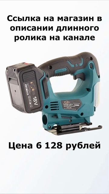 Аккумуляторный лобзик BEEZMOTO 18V#аккумуляторныйлобзик смотреть онлайн