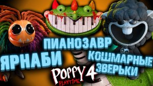 КТО ТАКОЙ ЯРНАБИ, ПИАНОЗАВР И ЗВЕРЬКИ В ПОППИ ПЛЕЙТАЙМ 4 ГЛАВА  ( Poppy Playtime Chapter 4 )
