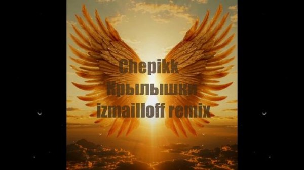 Chepikk - Крылышки (izmailloff remix)