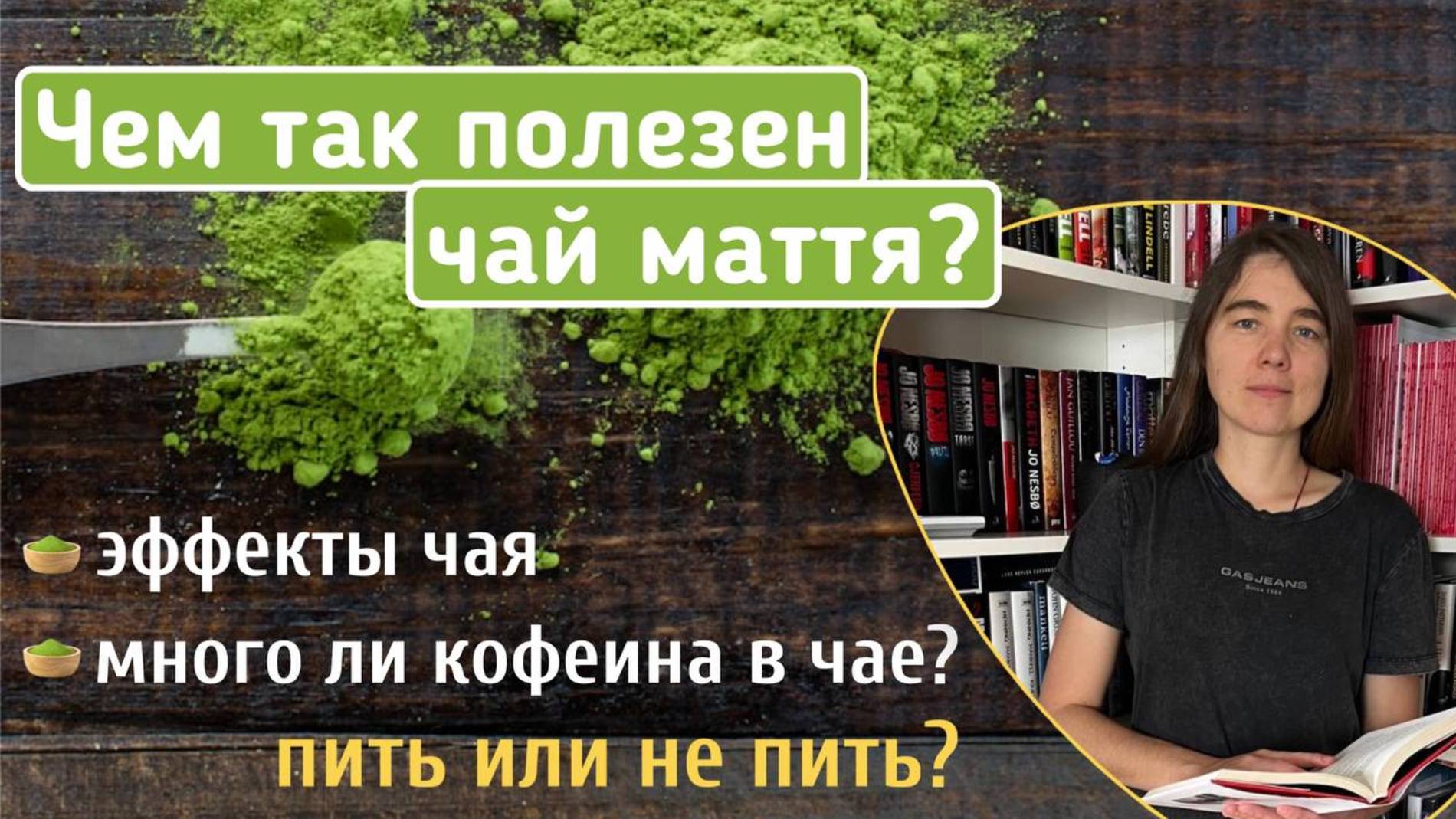 Чем так полезен чай маття? Эффекты чая. Много ли кофеина в чае маття? Пить или не пить? смотреть онлайн