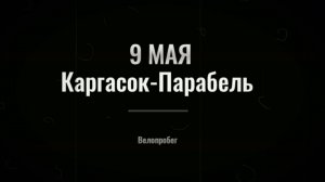 9 мая 2025 велопробег