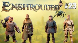 СТАТУЯ КОРОЛЕВЫ ПАЙКМИД. ДОМ ДЛЯ ПЛОТНИКА И ЕГО ТЁТИ. ENSHROUDED. №23