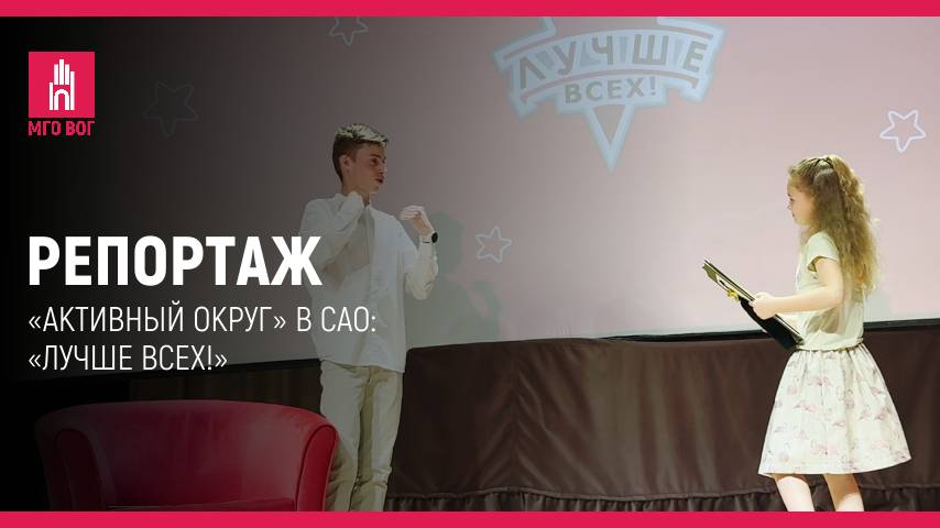 РЕПОРТАЖ: «АКТИВНЫЙ ОКРУГ» В САО:
«ЛУЧШЕ ВСЕХ!» смотреть онлайн