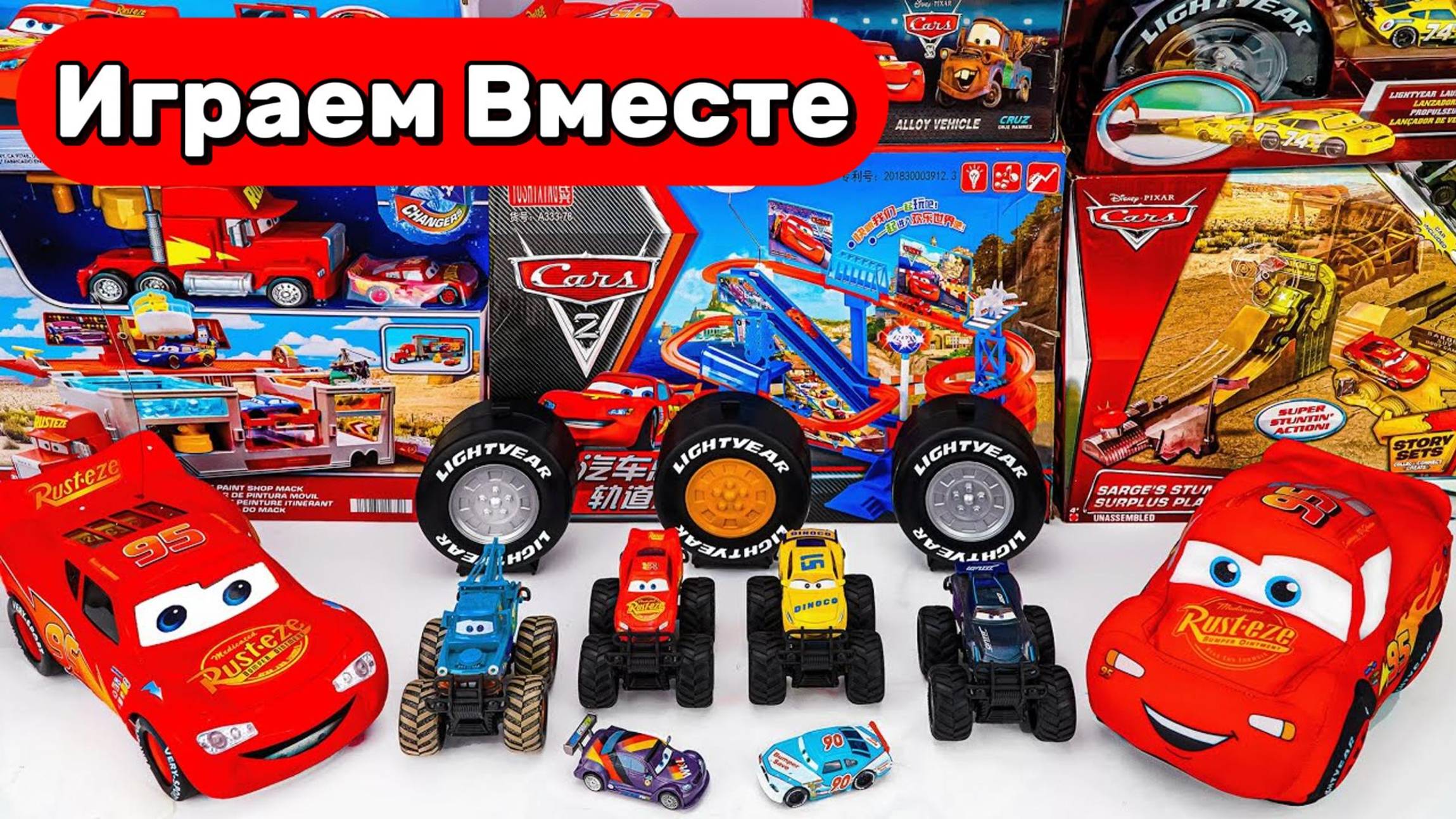 Играем в игрушки из мультика Тачки ! 🚗 Гонка Маккуина и огромного монстра — машинки для детей