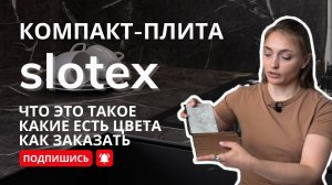 Компакт плита Слотекс hpl. Лучший вариант для столешницы на кухню?