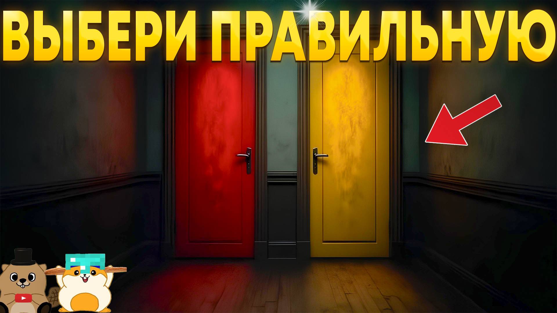 СМОЖЕМ ЛИ МЫ НАЙТИ ПРАВИЛЬНУЮ ДВЕРЬ?! НОВАЯ ИГРА ОТ РАЗРАБОТЧИКА ДОМ ТИМОХИ! смотреть онлайн