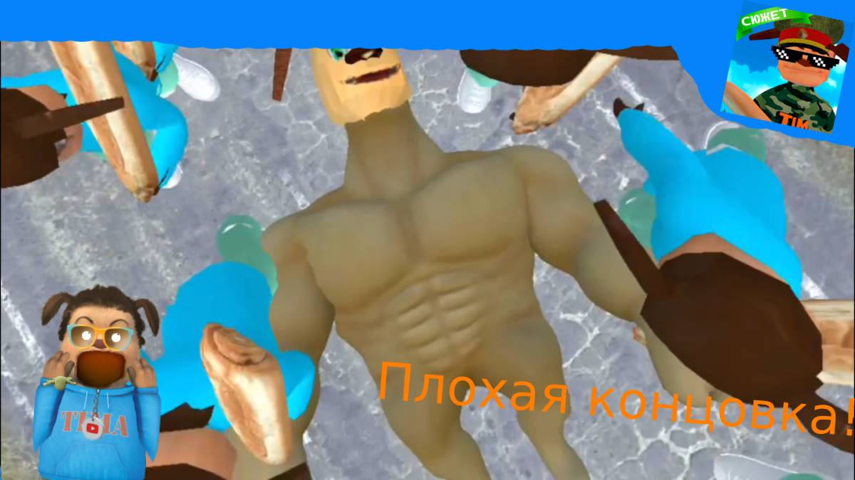 🟢ПЛОХАЯ КОНЦОВКА ПРОХОЖДЕНИЕ ПОБЕГ ОТ ТИМОХИ 2: АРМИЯ НА🩸ПЛОХУЮ КОНЦОВКУ🩸 И ЭТО РЕАЛЬНАЯ ИМБА🟢 смотреть онлайн