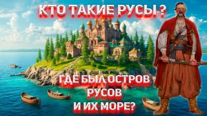 Кто такие Русы и где было их море?