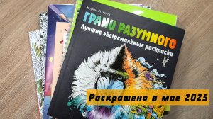 Раскрашено в мае 2025 | Мои первые итоги