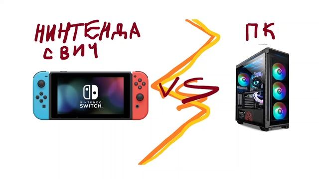 Почему Нынтенда свич лучше ПК смотреть онлайн