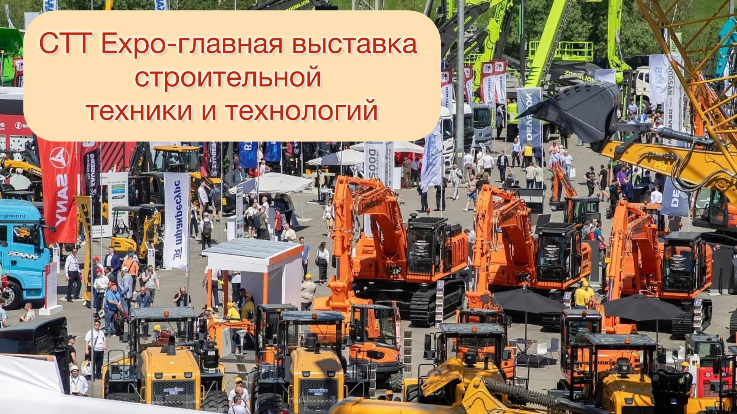 Обзор СТТ Expo – главная выставка строительной техники и технологий #спецтехника #экскаватор #деталь
