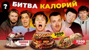 СЪЕЛИ И СОЖГЛИ 70 000 КАЛОРИЙ ЗА 24 ЧАСА? | МЯЧ Production