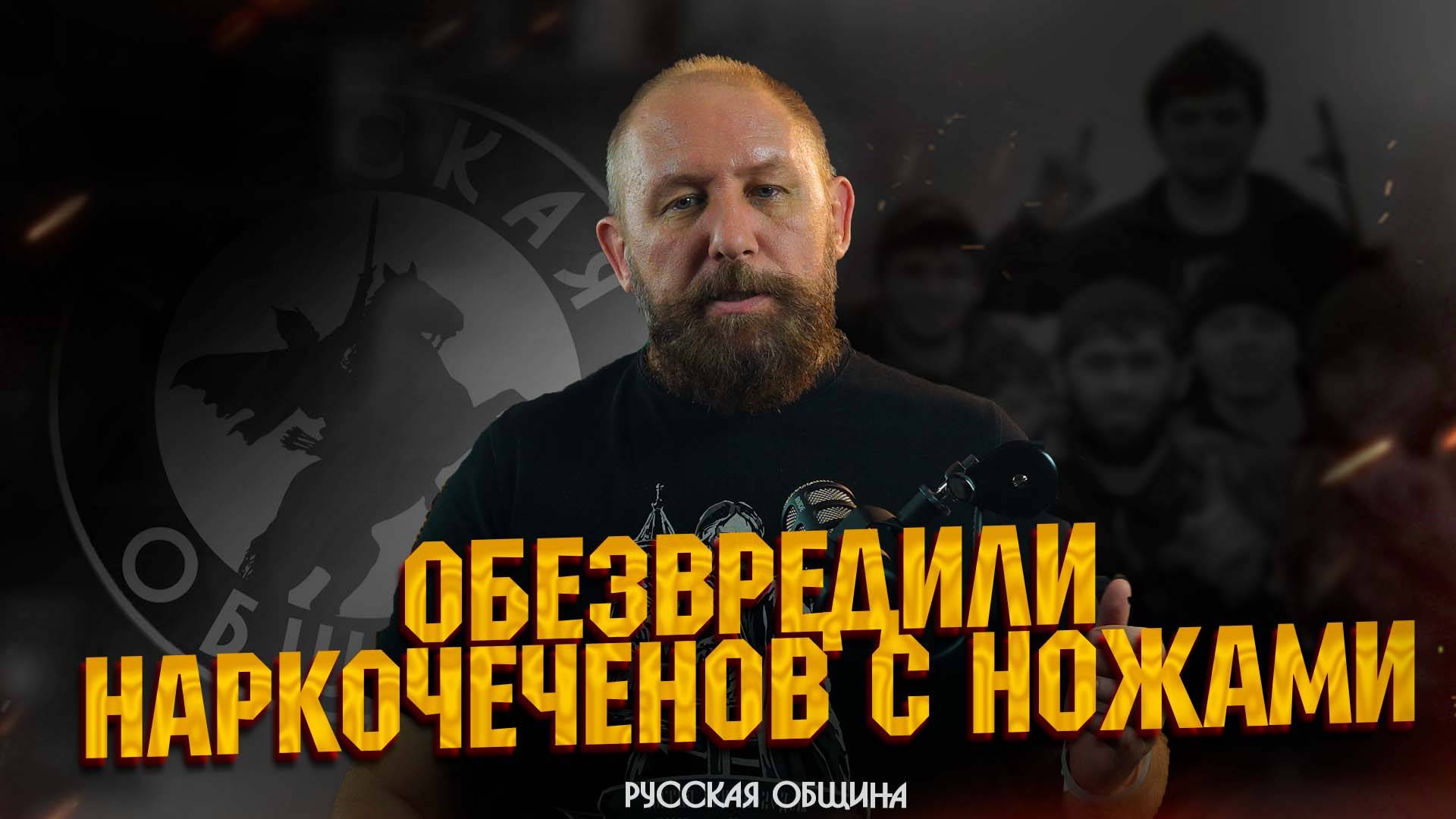 Обезвредили наркочеченов с ножами #россия #важное #русскаяобщина #новости смотреть онлайн