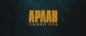 Арлан. Решающий раунд | Официальный трейлер | Драма, спорт (2025)