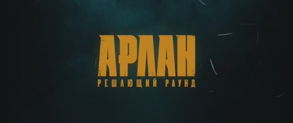 Арлан. Решающий раунд | Официальный трейлер | Драма, спорт (2025)