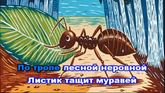Муравей | Песни для детей
