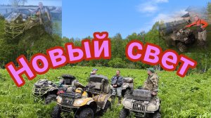Новый свет 1ч