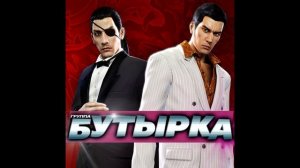 Baka Mitai / Dame Da Ne (БУТЫРКА Mix) - Yakuza 0