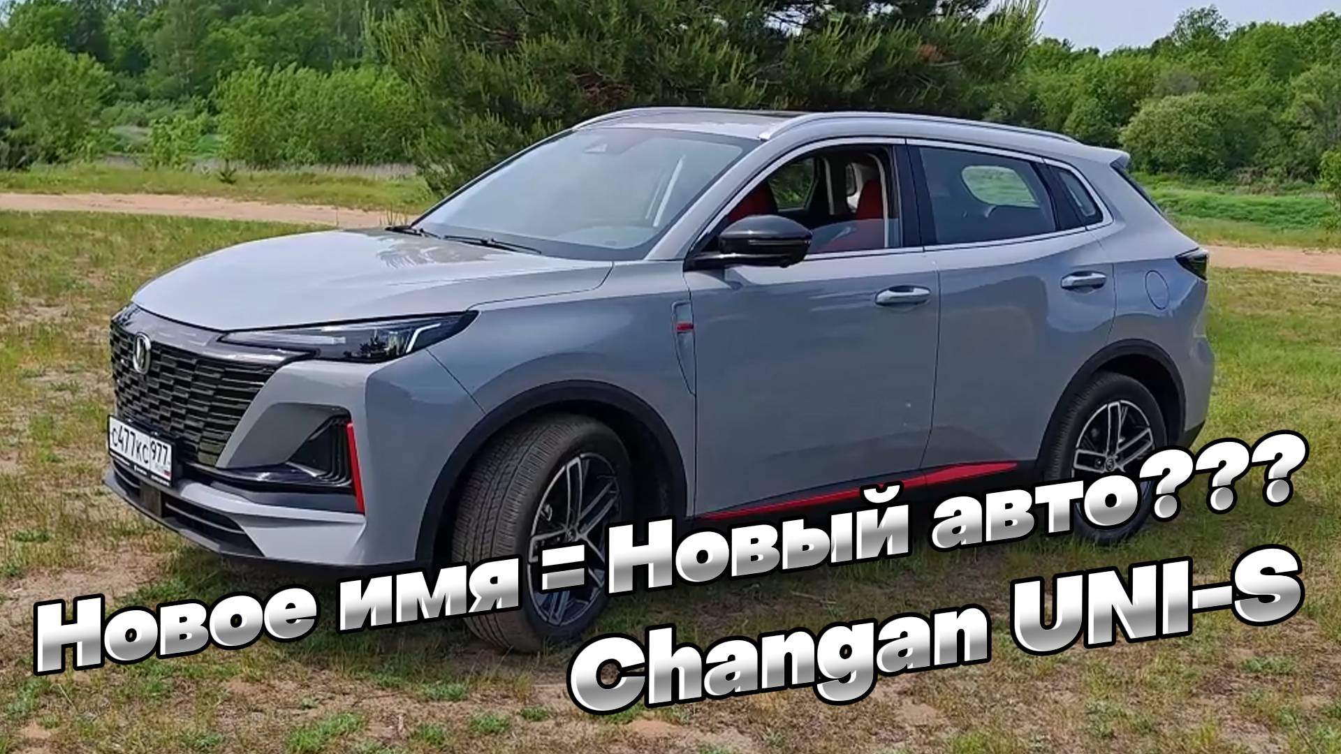 CHANGAN UNI-S: что поменялось со сменой названия смотреть онлайн