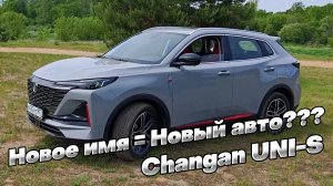 CHANGAN UNI-S: что поменялось со сменой названия