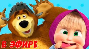 МАША И МЕДВЕДЬ