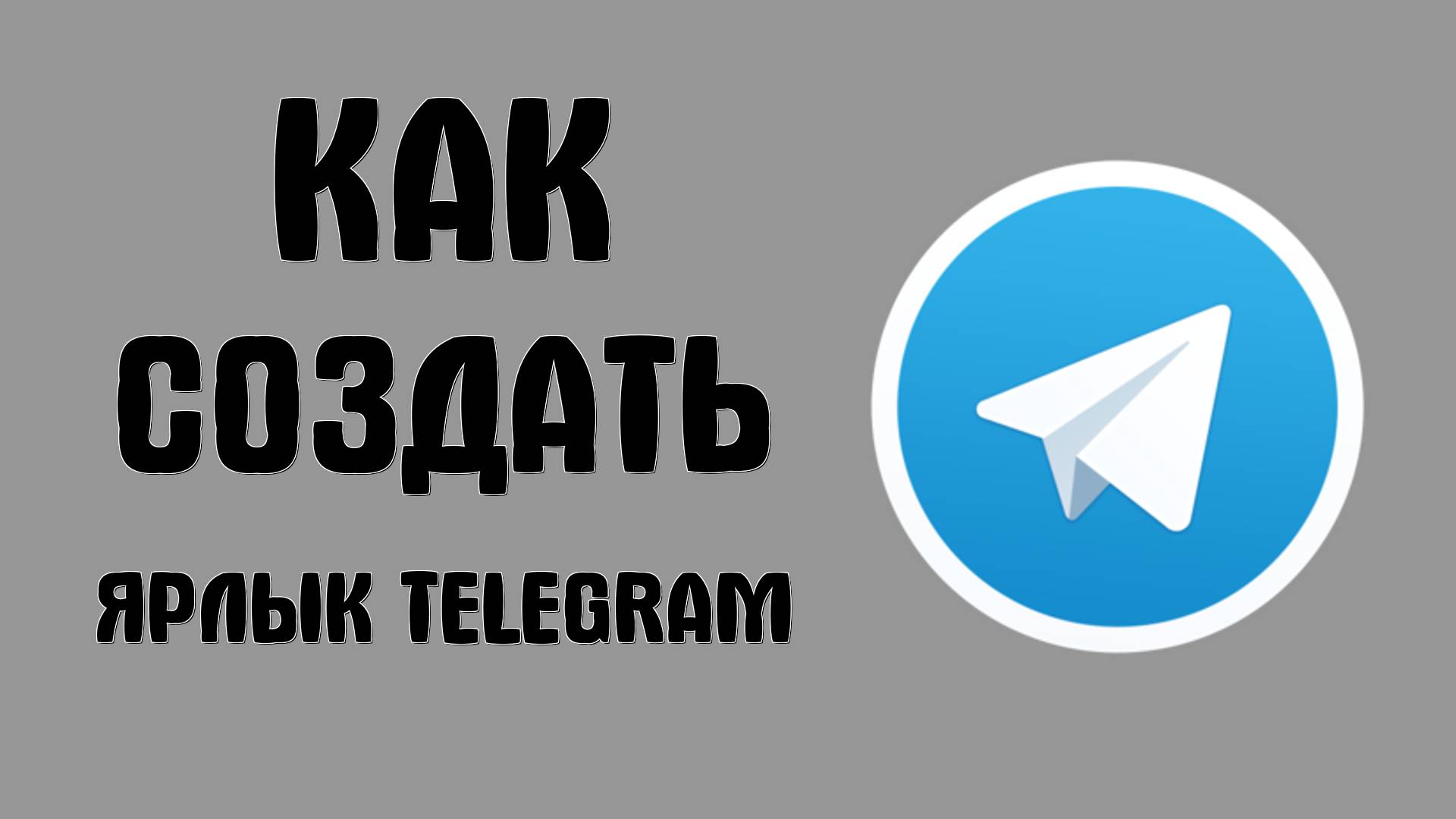 Как создать ярлык Telegram на рабочем столе через Google Chrome