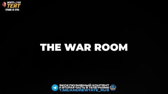 ВСЕ ЗАКРЫТЫЕ УРОКИ WAR ROOM! Эндрю Тейт - перевод от Бейтма смотреть онлайн