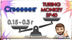 СПИННИНГ TURING MONKEY SP40 (1 - 7 г). Мормышинг (0.15 - 0.3 г)