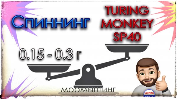 СПИННИНГ TURING MONKEY SP40 (1 - 7 г). Мормышинг (0.15 - 0.3 г)