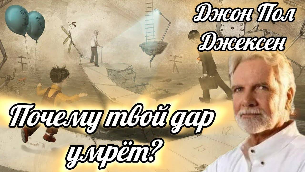 Почему твой дар умрет вместе с тобой—если ты не сделаешь это! Джон Пол Джексен. смотреть онлайн