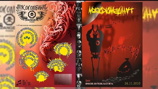 Мясокомбинат - Мешок с картошкой (Full Album 2010)