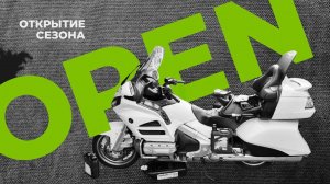 Газ в палас - открываю сезон на Honda GL1800 с новой оптикой