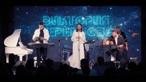 Концерт Виктории Черенцовой.