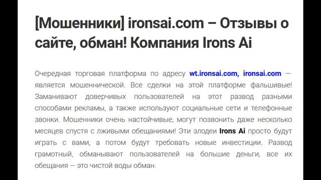 [Мошенники] Irons Ai - Отзывы о сайте? (wt.ironsai.com, ironsai.com) – об? смотреть онлайн