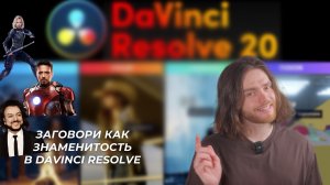 КЛОНИРУЕМ ЛЮБОЙ голос в Davinci Resolve Studio 20