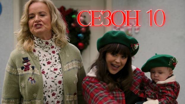 Сериал Голдберги / The Goldbergs Сезон 10 серия 2