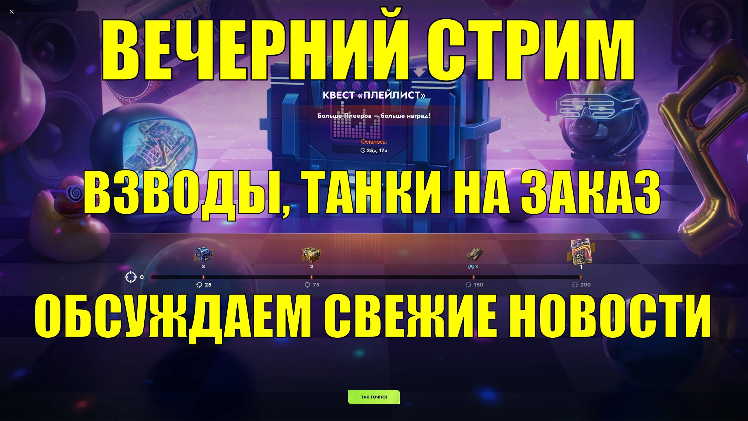 Вечерний стрим - Обсуждаем свежие новости Блица #tanksblitz смотреть онлайн