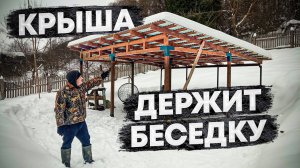 Односкатная крыша для беседки своими руками и зима не помешала